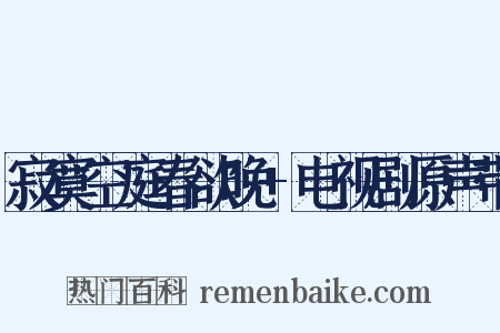 寂寞空庭春欲晚+电视剧原声带是什么意思的图片